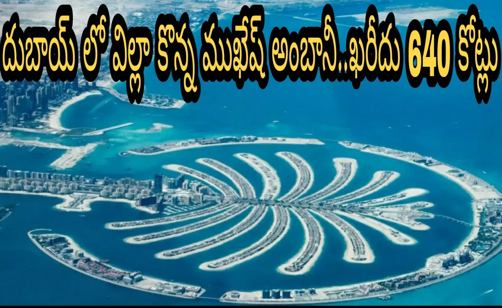 దుబాయ్ లో విల్లా కొన్న ముఖేష్ అంబానీ..ఖరీదు 640 కోట్లు దుబాయ్ లో విల్లా కొన్న ముఖేష్ అంబానీ..ఖరీదు 640 కోట్లు