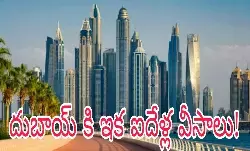 దుబాయ్ కి ఇక ఐదేళ్ల వీసాలు!
