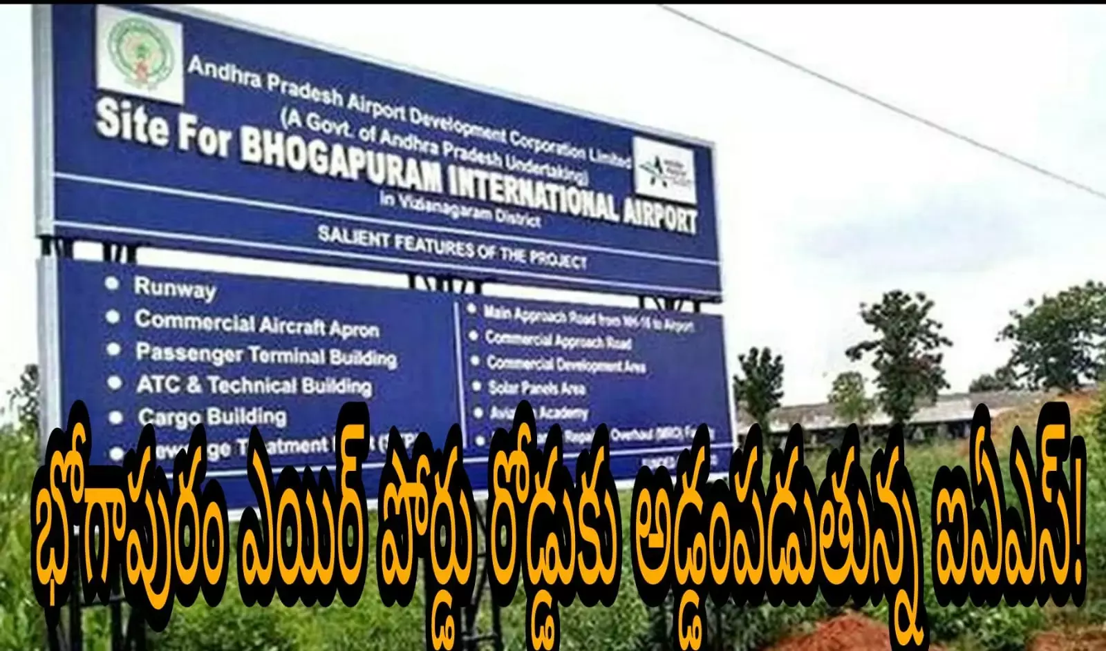 భోగాపురం ఎయిర్ పోర్డు రోడ్డుకు అడ్డంపడుతున్న ఐఏఎస్! భోగాపురం ఎయిర్ పోర్డు రోడ్డుకు అడ్డంపడుతున్న ఐఏఎస్!