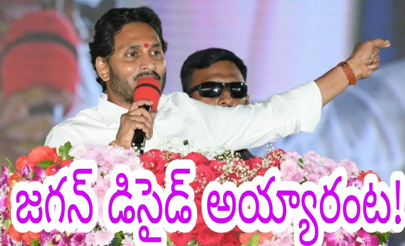 జ‌గ‌న్ డిసైడ్ అయ్యారంట‌!