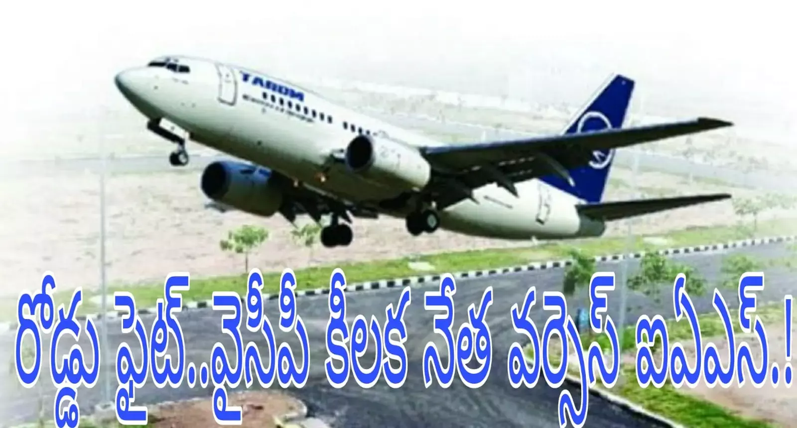 రోడ్డు ఫైట్..వైసీపీ కీలక నేత వర్సెస్ ఐఏఎస్.! రోడ్డు ఫైట్..వైసీపీ కీలక నేత వర్సెస్ ఐఏఎస్.!