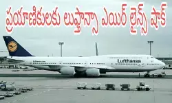 ప్రయాణికులకు లుఫ్తాన్సా ఎయిర్ లైన్స్ షాక్ ప్రయాణికులకు లుఫ్తాన్సా ఎయిర్ లైన్స్ షాక్