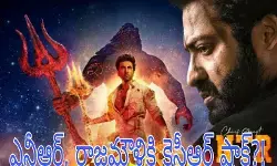 ఎన్టీఆర్, రాజమౌళికి కెసీఆర్ షాక్?! ఎన్టీఆర్, రాజమౌళికి కెసీఆర్ షాక్?!
