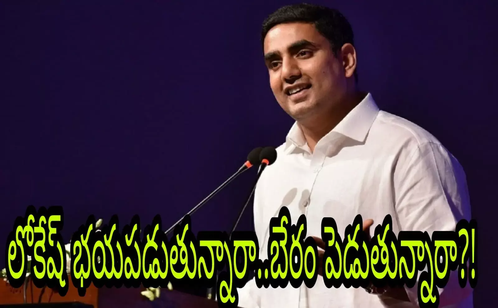 లోకేష్ భయపడుతున్నారా..బేరం పెడుతున్నారా?! లోకేష్ భయపడుతున్నారా..బేరం పెడుతున్నారా?!