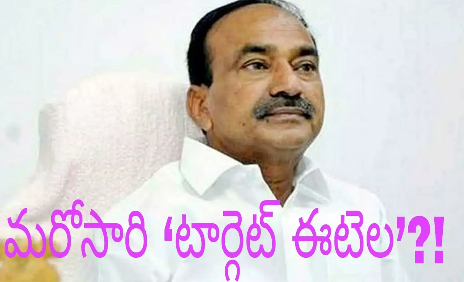 మరోసారి టార్గెట్ ఈటెల?! మరోసారి టార్గెట్ ఈటెల?!