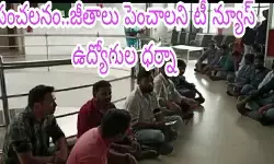 సంచ‌లనం..జీతాలు పెంచాల‌ని టీ న్యూస్ ఉద్యోగుల ధ‌ర్నా