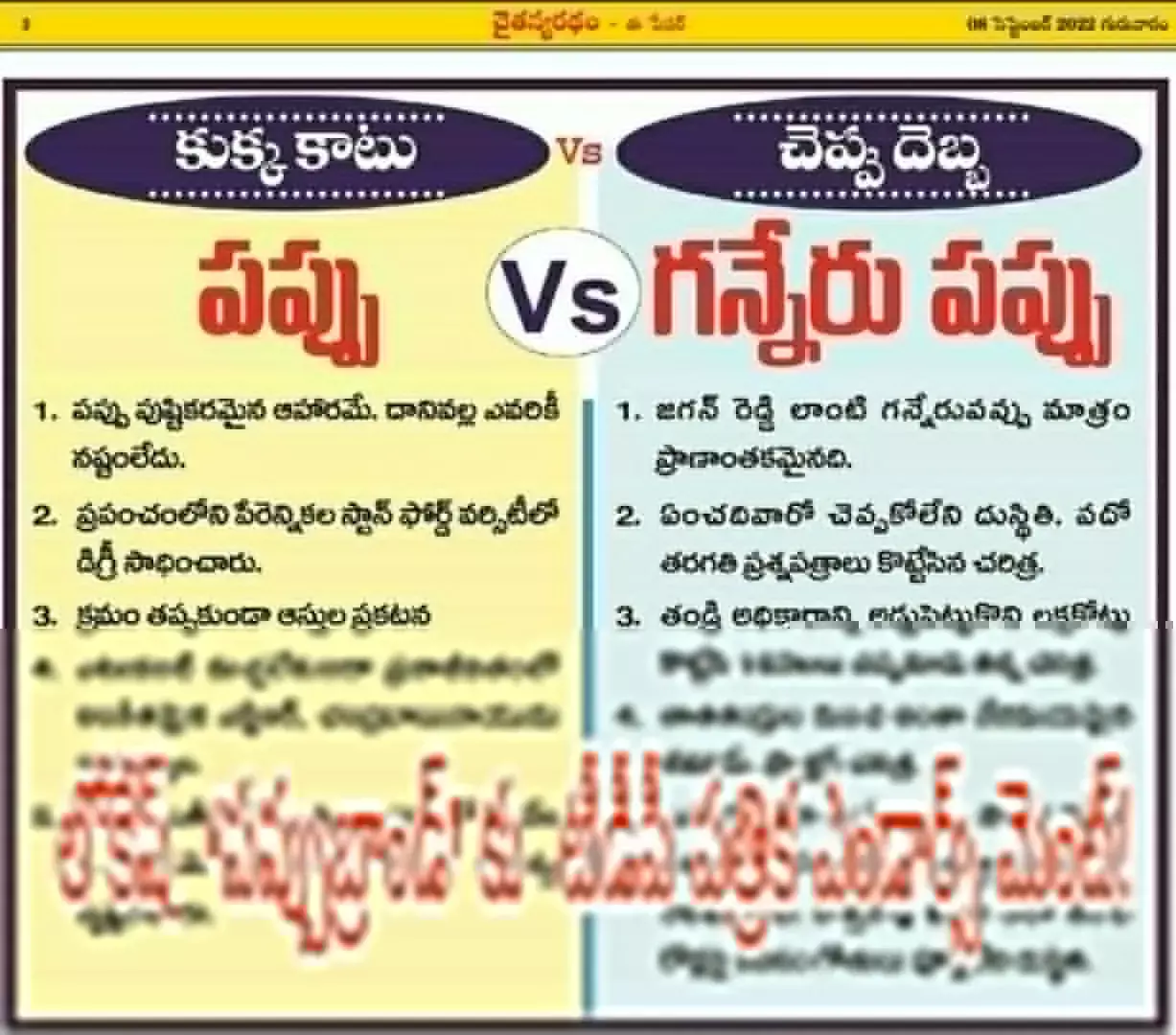 లోకేష్ పప్పుబ్రాండ్ కు టీడీపీ పత్రిక ఎండార్స్ మెంట్! లోకేష్ పప్పుబ్రాండ్ కు టీడీపీ పత్రిక ఎండార్స్ మెంట్!