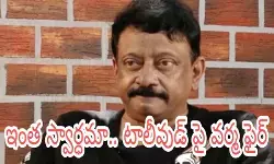 ఇంత స్వార్ధమా.. టాలీవుడ్ పై వర్మ ఫైర్ ఇంత స్వార్ధమా.. టాలీవుడ్ పై వర్మ ఫైర్
