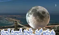 మూన్ దుబాయ్ రిసార్ట్.. మరో అద్భుతం మూన్ దుబాయ్ రిసార్ట్.. మరో అద్భుతం