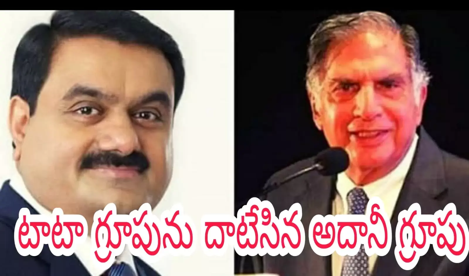 టాటా గ్రూపును దాటేసిన అదానీ గ్రూపు టాటా గ్రూపును దాటేసిన అదానీ గ్రూపు
