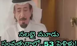 న‌ల‌భై మూడు సంవ‌త్స‌రాల్లో..53 పెళ్లిళ్లు!