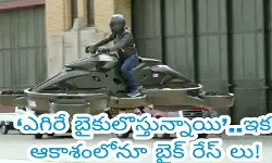 ఎగిరే బైకులొస్తున్నాయి..ఇక ఆకాశంలోనూ బైక్ రేస్ లు!