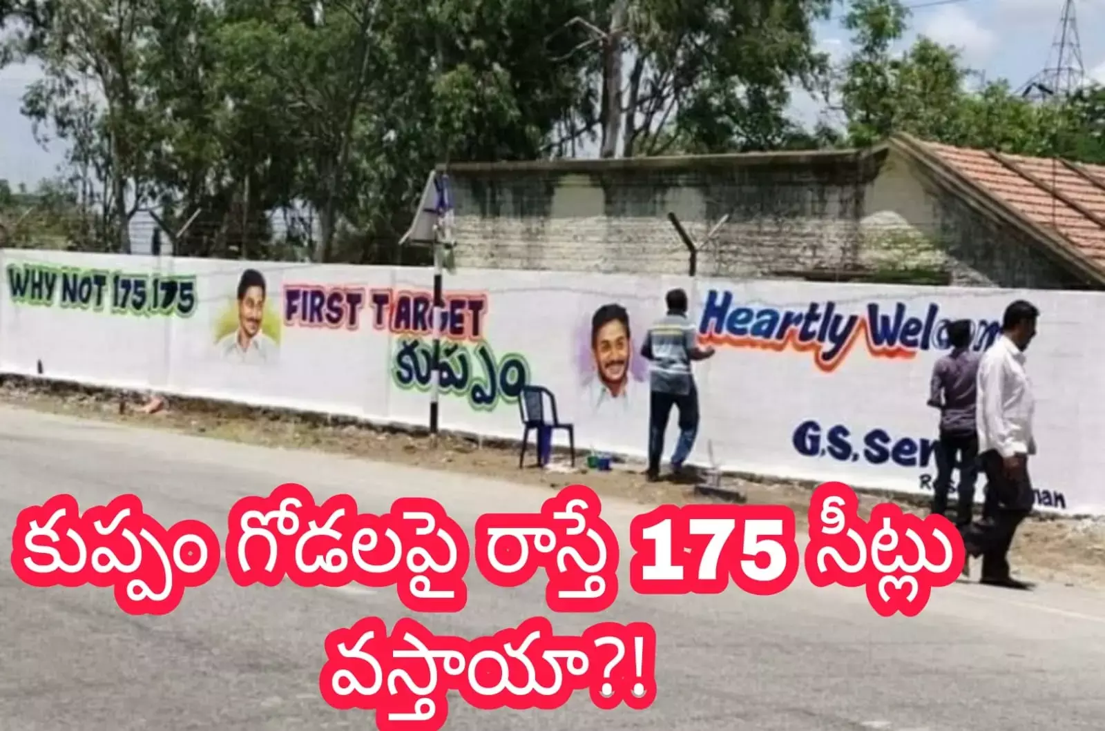 కుప్పం గోడలపై రాస్తే 175 సీట్లు వస్తాయా?! కుప్పం గోడలపై రాస్తే 175 సీట్లు వస్తాయా?!