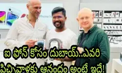 ఐ ఫోన్ కోసం దుబాయ్..ఎవ‌రి పిచ్చివాళ్ల‌కు ఆనందం అంటే ఇదే!