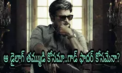 ఆ డైలాగ్ తమ్ముడి కోసమా..గాడ్ ఫాదర్ కోసమేనా? ఆ డైలాగ్ తమ్ముడి కోసమా..గాడ్ ఫాదర్ కోసమేనా?