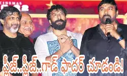 ప్లీజ్..ప్లీజ్..గాడ్ ఫాదర్ చూడండి! ప్లీజ్..ప్లీజ్..గాడ్ ఫాదర్ చూడండి!