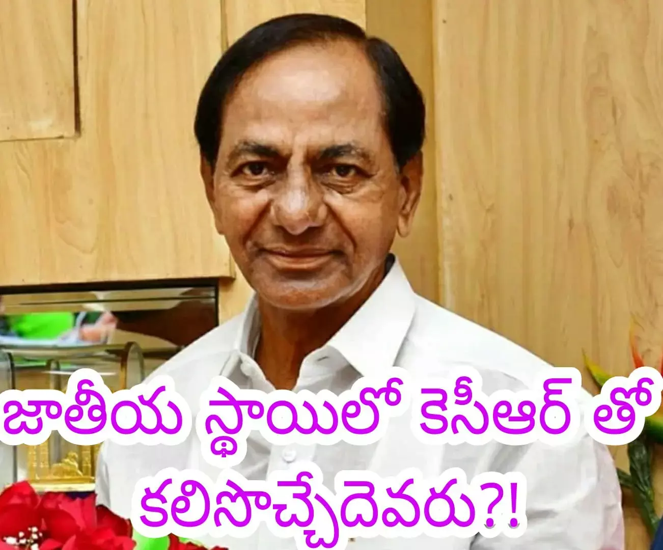 జాతీయ స్థాయిలో కెసీఆర్ తో కలిసొచ్చేదెవరు?! జాతీయ స్థాయిలో కెసీఆర్ తో కలిసొచ్చేదెవరు?!
