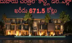 దుబాయ్ చరిత్రలోనే కాస్ట్లీ డీల్..విల్లా ఖరీదు 671.5 కోట్లు దుబాయ్ చరిత్రలోనే కాస్ట్లీ డీల్..విల్లా ఖరీదు 671.5 కోట్లు