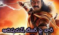 ఆదిపురుష్ టీజ‌ర్ పై భారీ ఎత్తున ట్రోలింగ్!