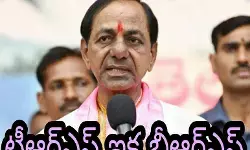 టీఆర్ఎస్ ఇక బీఆర్ఎస్ టీఆర్ఎస్ ఇక బీఆర్ఎస్