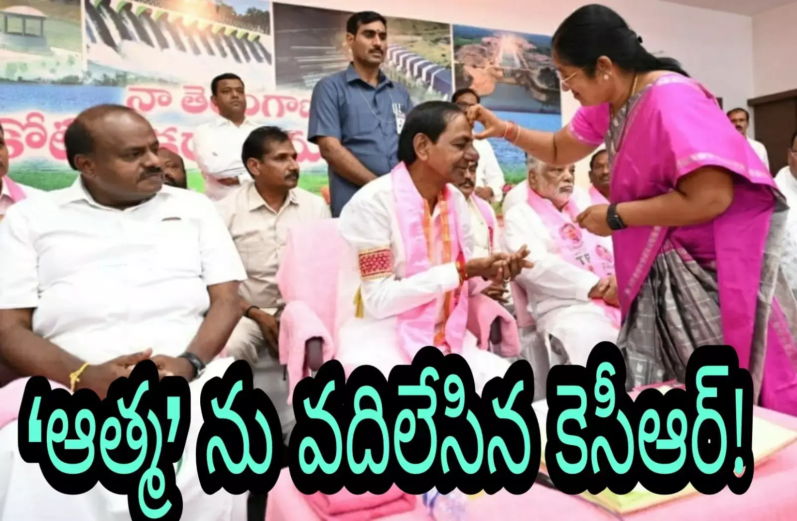 ఆత్మ‌ ను వ‌దిలేసిన కెసీఆర్!