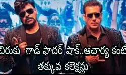 చిరుకు గాడ్ ఫాదర్ షాక్..ఆచార్య కంటే తక్కువ కలెక్షన్లు! చిరుకు గాడ్ ఫాదర్ షాక్..ఆచార్య కంటే తక్కువ కలెక్షన్లు!