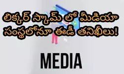 లిక్కర్ స్కామ్ లో మీడియా సంస్థలోనూ ఈడీ తనిఖీలు! లిక్కర్ స్కామ్ లో మీడియా సంస్థలోనూ ఈడీ తనిఖీలు!