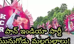 పాన్ ఇండియా పార్టీ మునుగోడు మ‌ల్ల‌గుల్లాలు!