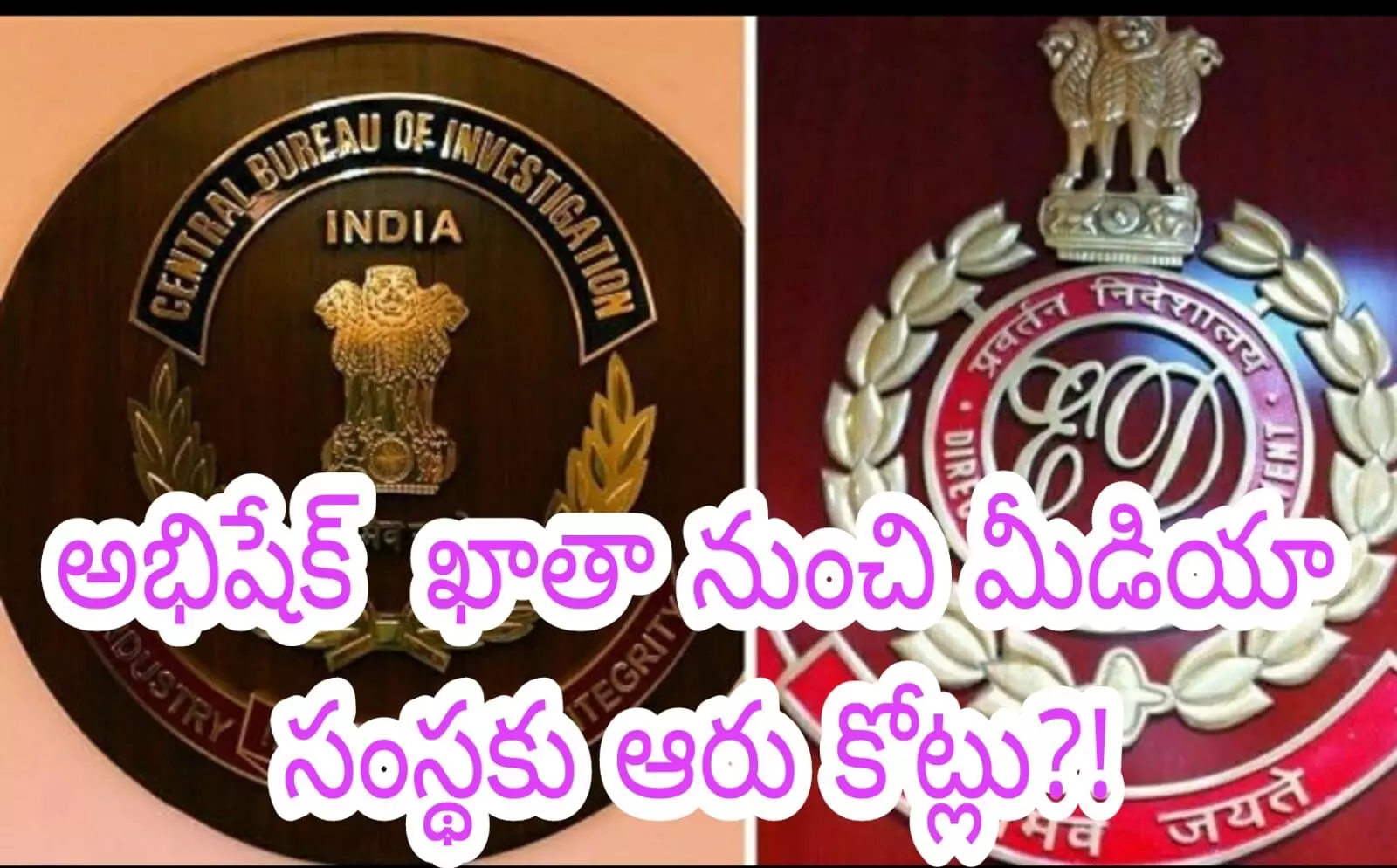 అభిషేక్ ఖాతా నుంచి మీడియా సంస్థ‌కు ఆరు కోట్ల రూపాయ‌లు?!