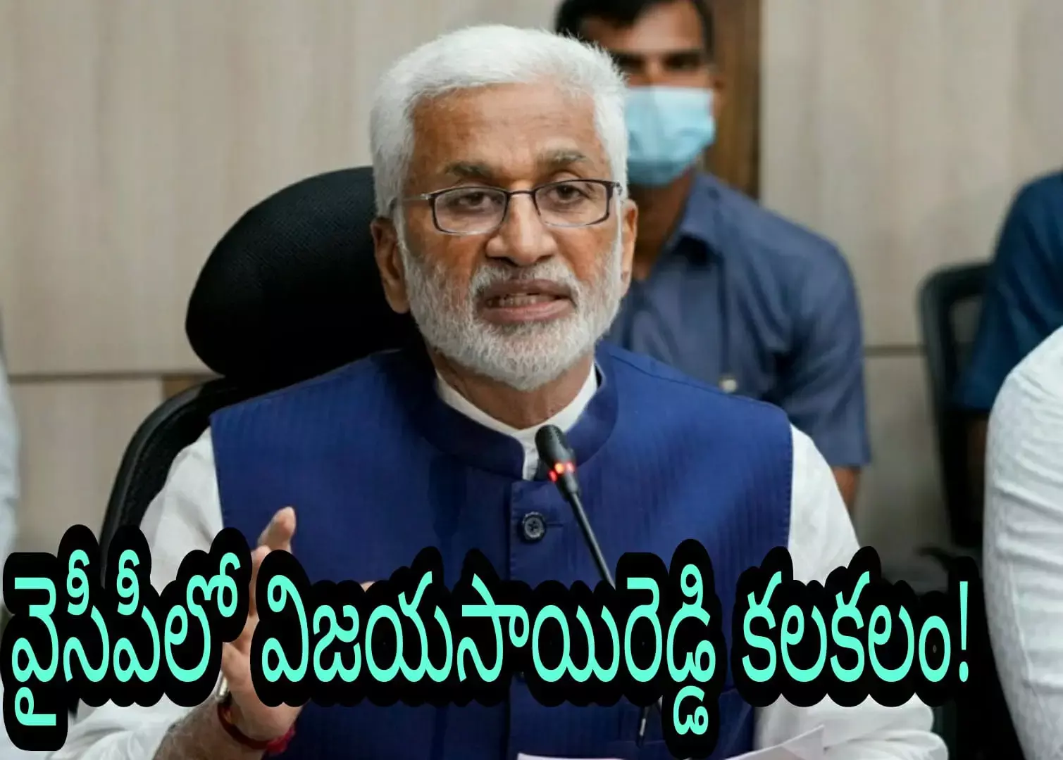 వైసీపీలో విజ‌య‌సాయిరెడ్డి క‌ల‌క‌లం!