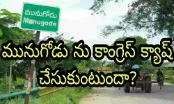 మునుగోడు ను కాంగ్రెస్ క్యాష్ చేసుకుంటుందా? మునుగోడు ను కాంగ్రెస్ క్యాష్ చేసుకుంటుందా?