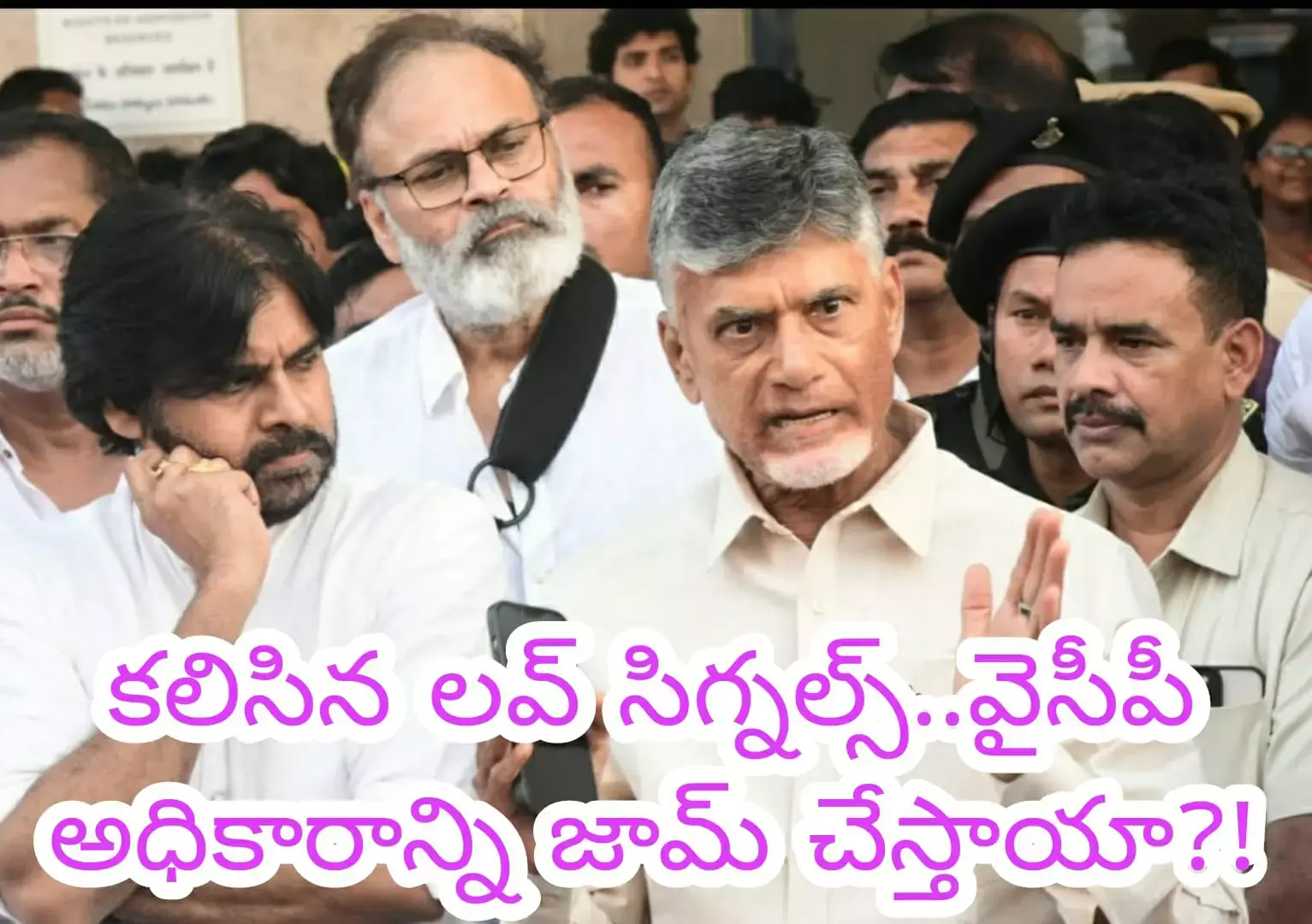 కలిసిన లవ్ సిగ్నల్స్..వైసీపీ అధికారాన్ని జామ్ చేస్తాయా?!