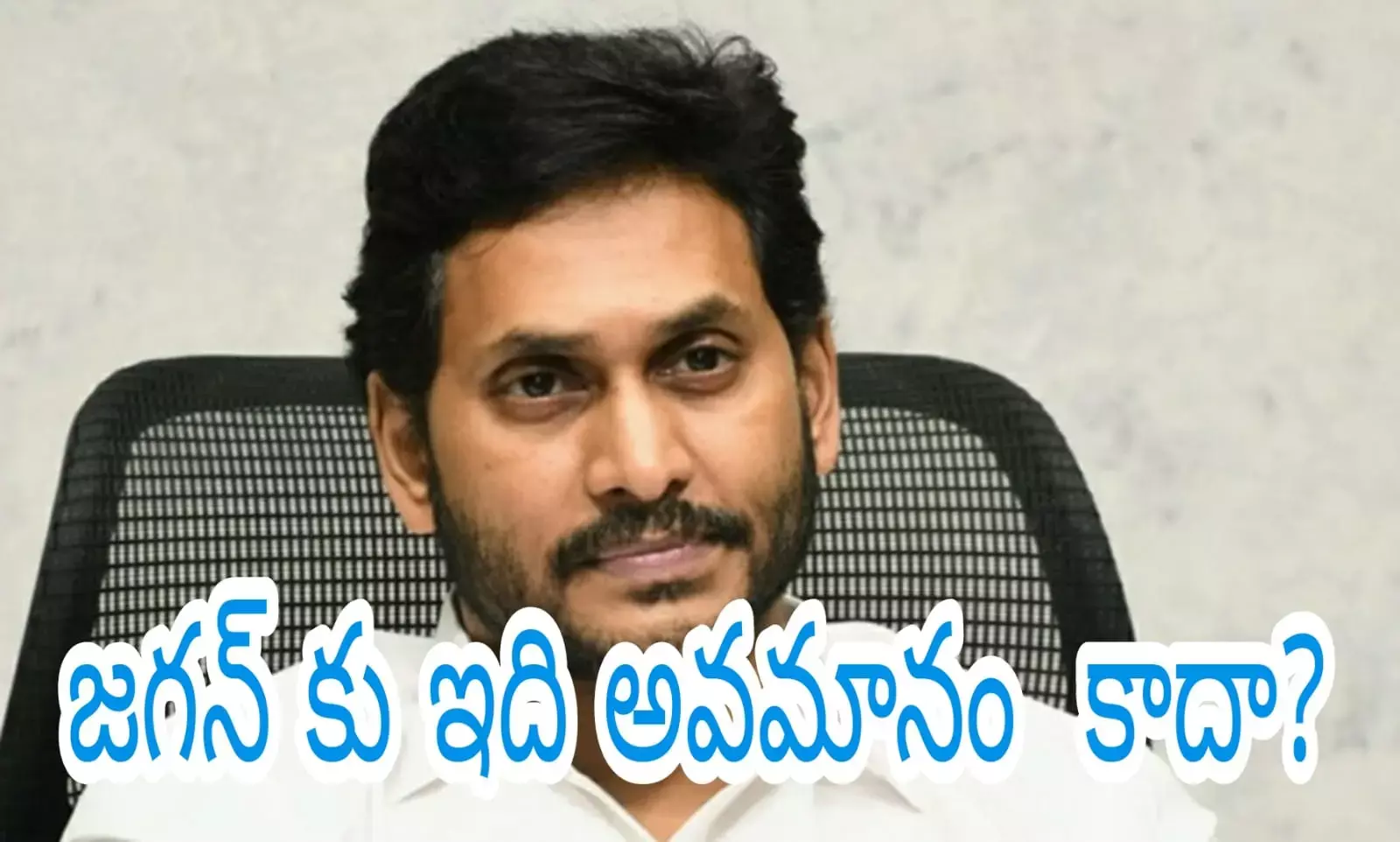 జగన్ కు ఇది అవమానం కాదా? జగన్ కు ఇది అవమానం కాదా?