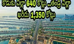 కొడుకు విల్లా 640 కోట్లు ..తండ్రి విల్లా ఖరీదు 1,350 కోట్లు కొడుకు విల్లా 640 కోట్లు ..తండ్రి విల్లా ఖరీదు 1,350 కోట్లు