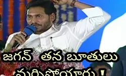 జగన్ తన బూతులు మర్చిపోయారు !