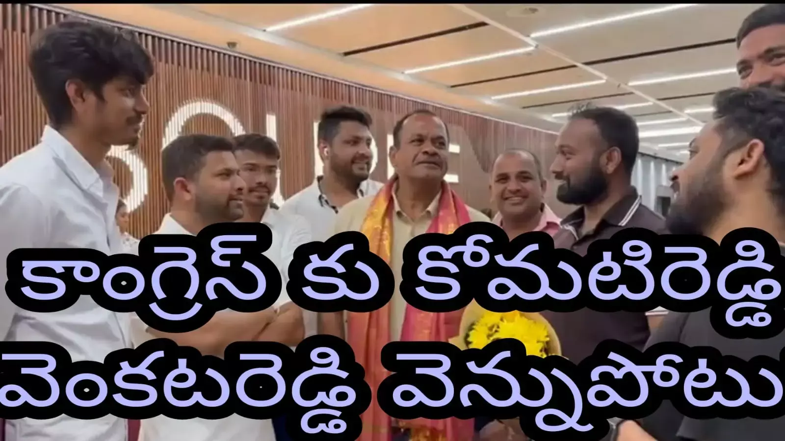 కాంగ్రెస్ కు కోమటిరెడ్డి వెంకటరెడ్డి వెన్నుపోటు! కాంగ్రెస్ కు కోమటిరెడ్డి వెంకటరెడ్డి వెన్నుపోటు!