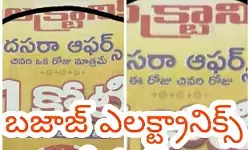 బజాజ్ ఎలక్ట్రానిక్స్ చీటింగ్! బజాజ్ ఎలక్ట్రానిక్స్ చీటింగ్!