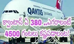 క్వాంటాస్ ఏ 380 ..ఎగరాలంటే 4500 గంటలు కష్టపడాలంట!