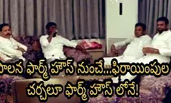 పాలన ఫార్మ్ హౌస్ నుంచే...ఫిరాయింపుల చర్చలూ ఫార్మ్ హౌస్ లోనే! పాలన ఫార్మ్ హౌస్ నుంచే...ఫిరాయింపుల చర్చలూ ఫార్మ్ హౌస్ లోనే!