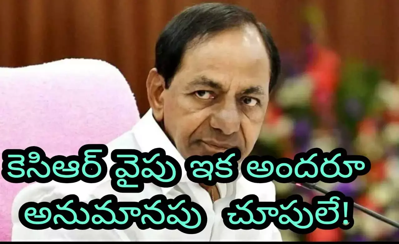 కెసిఆర్ వైపు ఇక అందరూ అనుమానపు చూపులే!