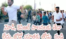 మోడీ, కెసిఆర్ పాలనలకు తేడా లేదు..జోడో యాత్రకు తోడు రండి మోడీ, కెసిఆర్ పాలనలకు తేడా లేదు..జోడో యాత్రకు తోడు రండి