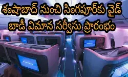 శంషాబాద్ నుంచి సింగపూర్‌కు వైడ్ బాడీ విమాన సర్వీసు ప్రారంభం