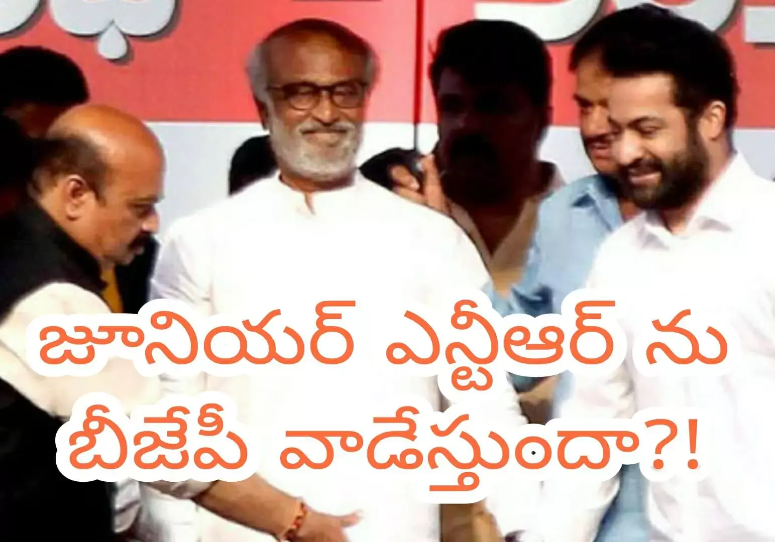జూనియర్ ఎన్టీఆర్ ను బీజేపీ వాడేస్తుందా?!