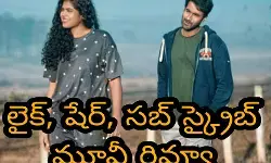 లైక్, షేర్, సబ్ స్క్రైబ్ మూవీ రివ్యూ లైక్, షేర్, సబ్ స్క్రైబ్ మూవీ రివ్యూ