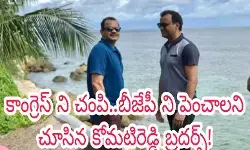 కాంగ్రెస్ ని చంపి..బీజేపీ ని పెంచాలని చూసిన కోమటిరెడ్డి బ్రదర్స్! కాంగ్రెస్ ని చంపి..బీజేపీ ని పెంచాలని చూసిన కోమటిరెడ్డి బ్రదర్స్!