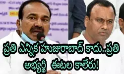 ప్రతి ఎన్నిక హుజురాబాద్ కాదు..ప్రతి అభ్యర్థి  ఈటల కాలేరు!