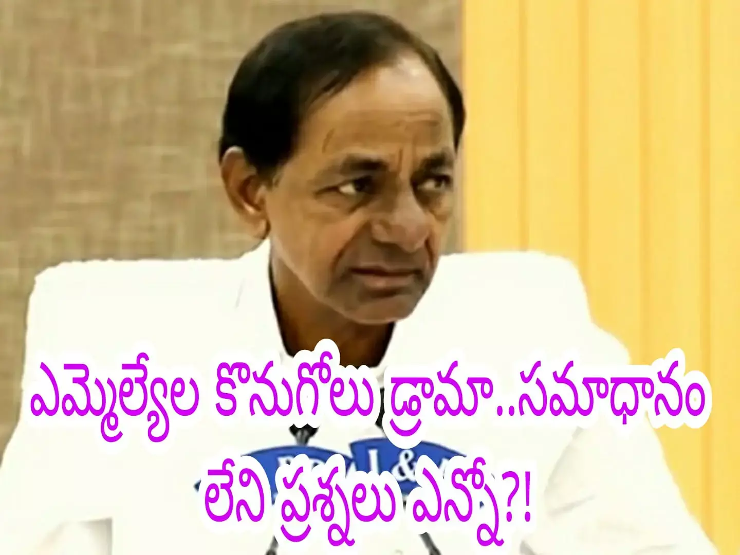 ఎమ్మెల్యేల కొనుగోలు డ్రామా..సమాధానం లేని ప్రశ్నలు ఎన్నో?!