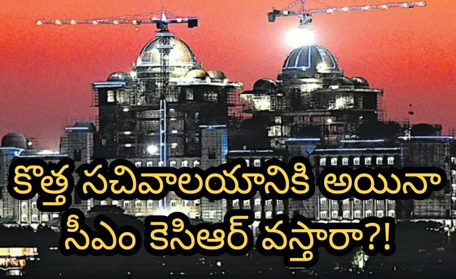 కొత్త సచివాలయానికి అయినా సీఎం కెసిఆర్ వస్తారా?! కొత్త సచివాలయానికి అయినా సీఎం కెసిఆర్ వస్తారా?!