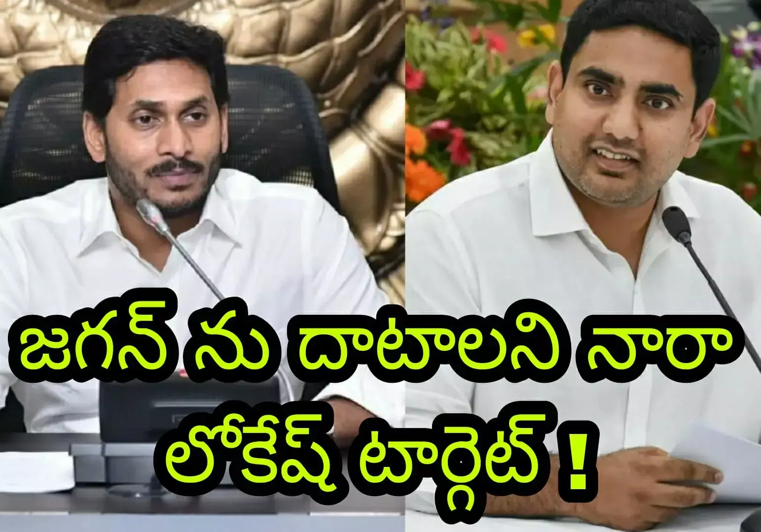 జగన్ ను దాటాలని నారా లోకేష్ టార్గెట్ ! జగన్ ను దాటాలని నారా లోకేష్ టార్గెట్ !