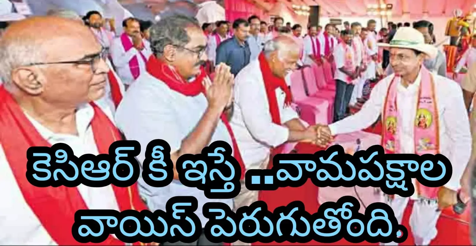 కెసిఆర్ కీ ఇస్తే ..వామపక్షాల వాయిస్ పెరుగుతోంది. కెసిఆర్ కీ ఇస్తే ..వామపక్షాల వాయిస్ పెరుగుతోంది.
